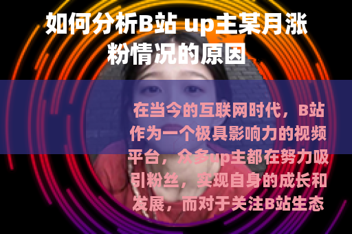 如何分析B站 up主某月涨粉情况的原因