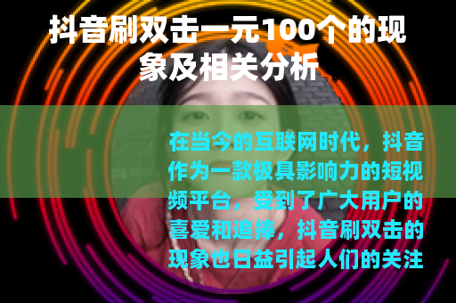 抖音刷双击一元100个的现象及相关分析