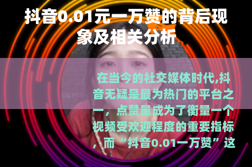 抖音0.01元一万赞的背后现象及相关分析