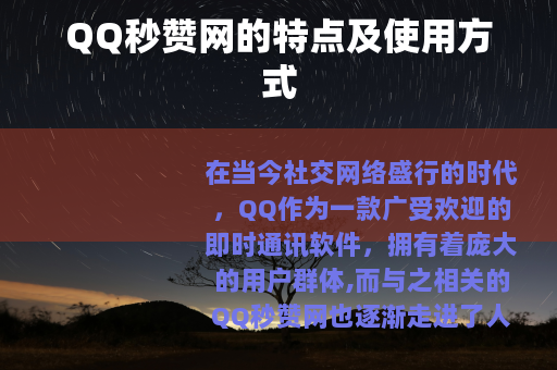 QQ秒赞网的特点及使用方式