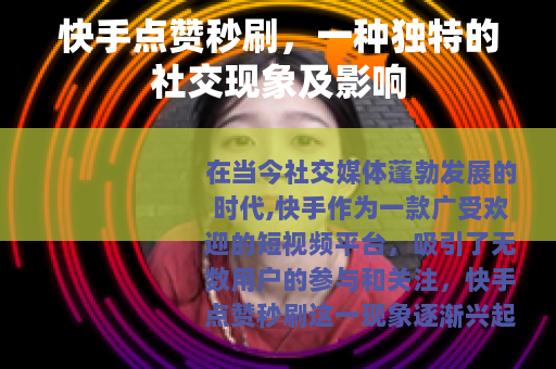 快手点赞秒刷，一种独特的社交现象及影响