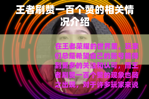 王者刷赞一百个赞的相关情况介绍