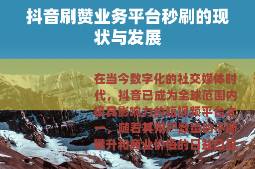 抖音刷赞业务平台秒刷的现状与发展