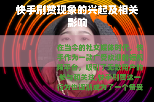 快手刷赞现象的兴起及相关影响