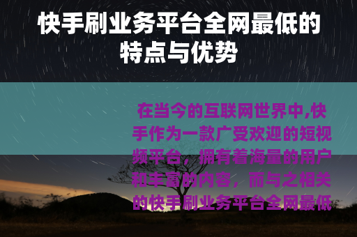 快手刷业务平台全网最低的特点与优势