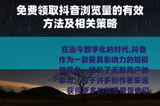 免费领取抖音浏览量的有效方法及相关策略