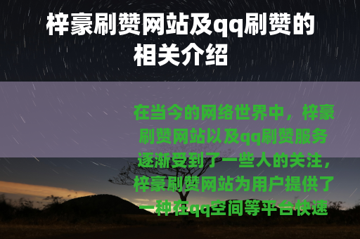 梓豪刷赞网站及qq刷赞的相关介绍