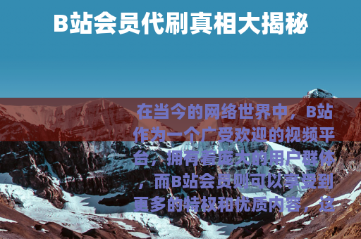 B站会员代刷真相大揭秘