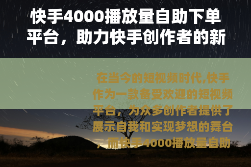 快手4000播放量自助下单平台，助力快手创作者的新途径