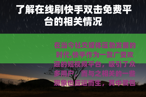 了解在线刷快手双击免费平台的相关情况