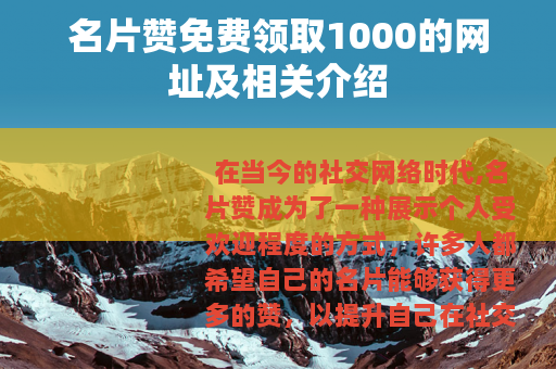 名片赞免费领取1000的网址及相关介绍