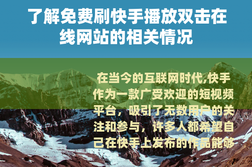 了解免费刷快手播放双击在线网站的相关情况