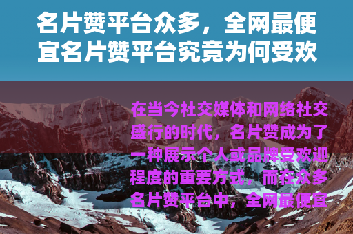 名片赞平台众多，全网最便宜名片赞平台究竟为何受欢迎