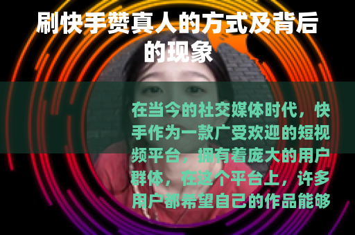 刷快手赞真人的方式及背后的现象