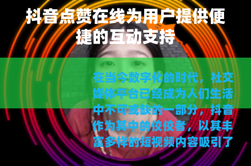 抖音点赞在线为用户提供便捷的互动支持