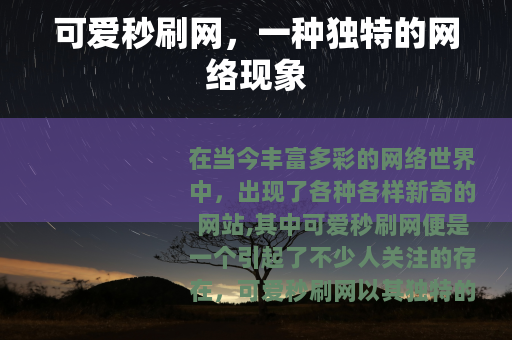 可爱秒刷网，一种独特的网络现象