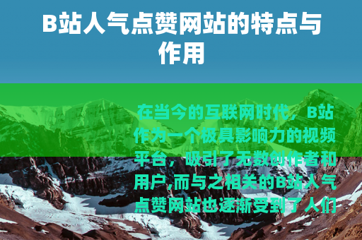 B站人气点赞网站的特点与作用