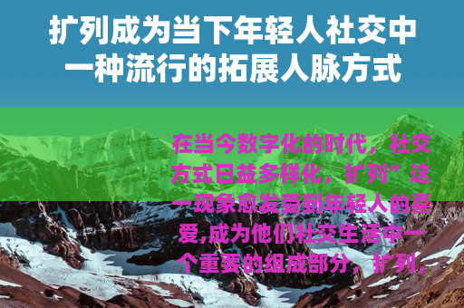 扩列成为当下年轻人社交中一种流行的拓展人脉方式