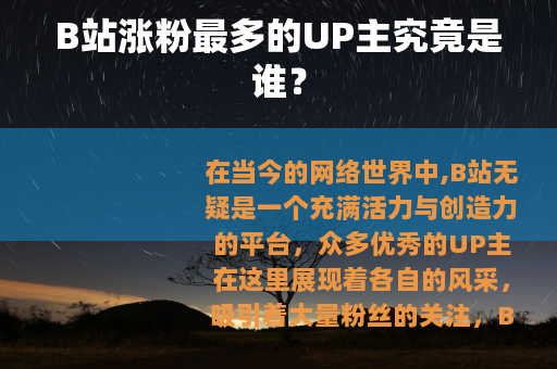 B站涨粉最多的UP主究竟是谁？