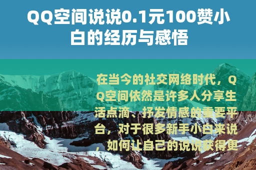 QQ空间说说0.1元100赞小白的经历与感悟