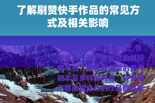 了解刷赞快手作品的常见方式及相关影响