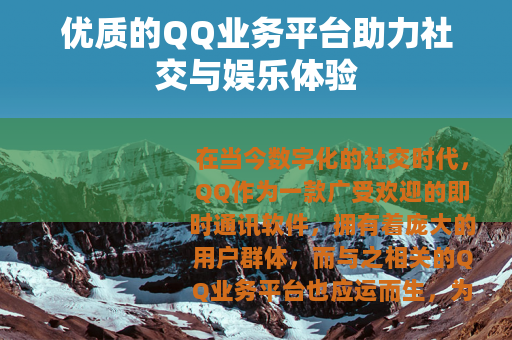 优质的QQ业务平台助力社交与娱乐体验