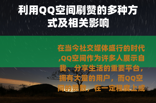 利用QQ空间刷赞的多种方式及相关影响
