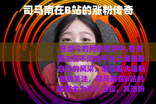 司马南在B站的涨粉传奇