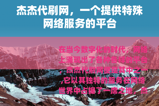 杰杰代刷网，一个提供特殊网络服务的平台