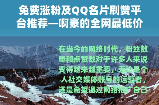 免费涨粉及QQ名片刷赞平台推荐—啊豪的全网最低价服务