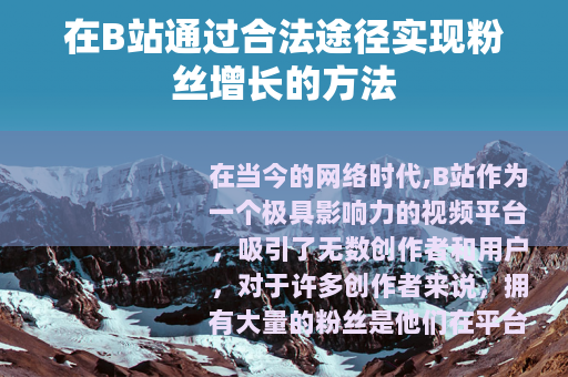 在B站通过合法途径实现粉丝增长的方法