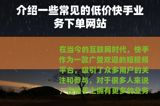 介绍一些常见的低价快手业务下单网站