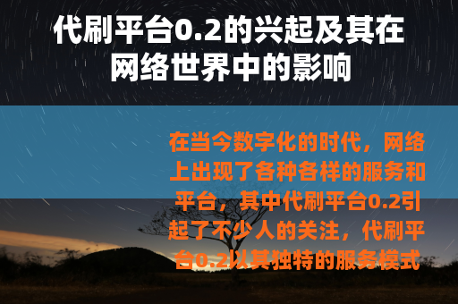 代刷平台0.2的兴起及其在网络世界中的影响