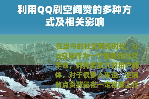 利用QQ刷空间赞的多种方式及相关影响