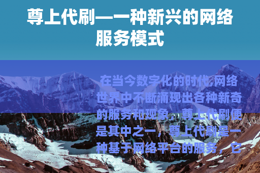 尊上代刷—一种新兴的网络服务模式