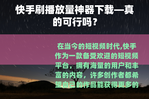 快手刷播放量神器下载—真的可行吗？
