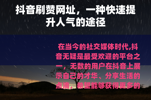 抖音刷赞网址，一种快速提升人气的途径