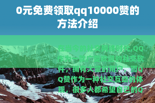 0元免费领取qq10000赞的方法介绍