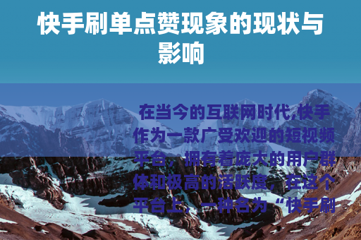 快手刷单点赞现象的现状与影响