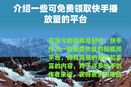 介绍一些可免费领取快手播放量的平台