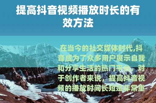 提高抖音视频播放时长的有效方法
