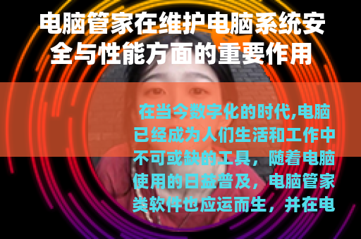 电脑管家在维护电脑系统安全与性能方面的重要作用