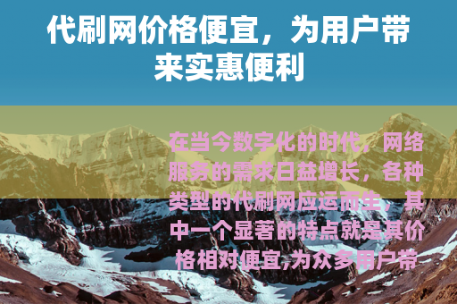 代刷网价格便宜，为用户带来实惠便利