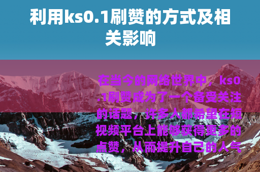 利用ks0.1刷赞的方式及相关影响