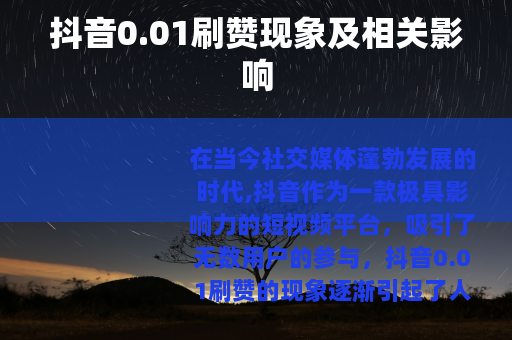 抖音0.01刷赞现象及相关影响