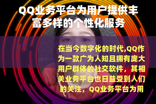 QQ业务平台为用户提供丰富多样的个性化服务