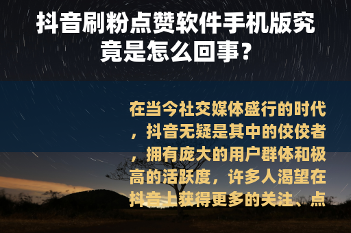 抖音刷粉点赞软件手机版究竟是怎么回事？