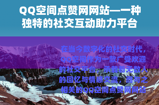 QQ空间点赞网网站—一种独特的社交互动助力平台