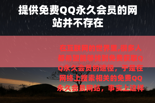 提供免费QQ永久会员的网站并不存在
