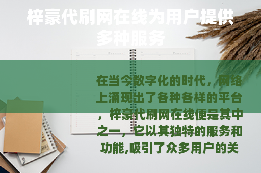 梓豪代刷网在线为用户提供多种服务